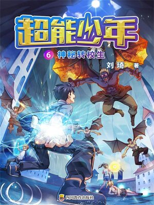 cover image of 超能少年 6  神秘转校生